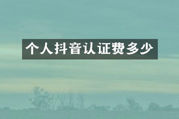 个人抖音认证费多少