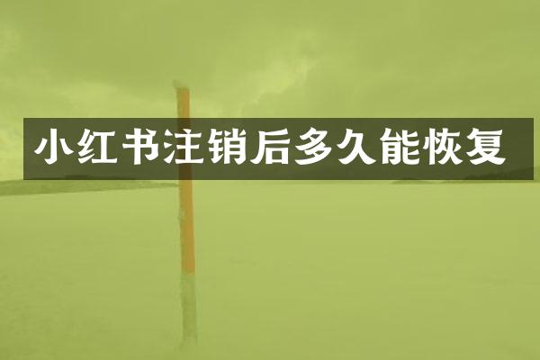 小红书注销后多久能恢复