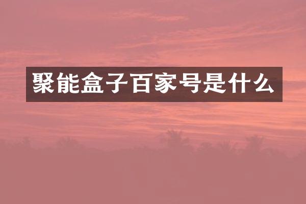 聚能盒子百家号是什么