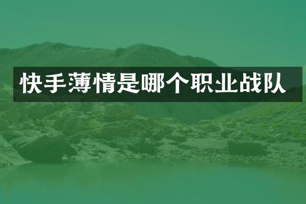 快手薄情是哪个职业战队