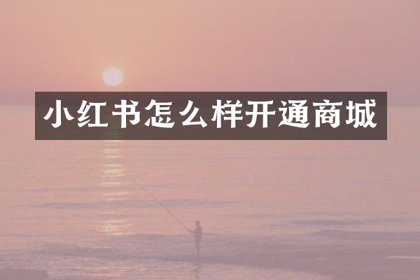 小红书怎么样开通商城