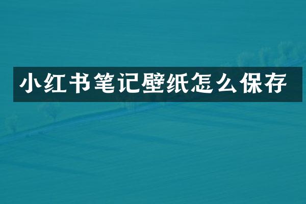 小红书笔记壁纸怎么保存