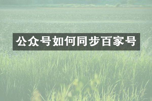公众号如何同步百家号