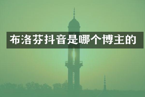 布洛芬抖音是哪个博主的