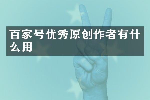 百家号优秀原创作者有什么用