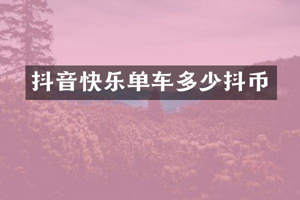 抖音快乐单车多少抖币