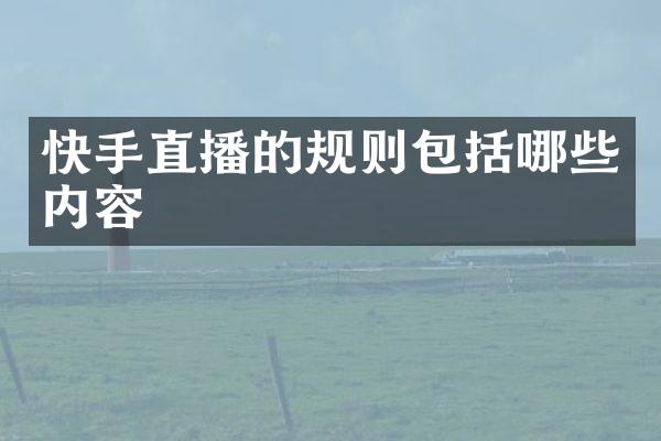快手直播的规则包括哪些内容