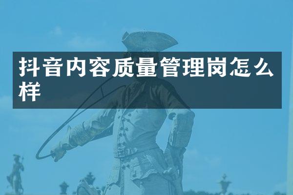 抖音内容质量管理岗怎么样