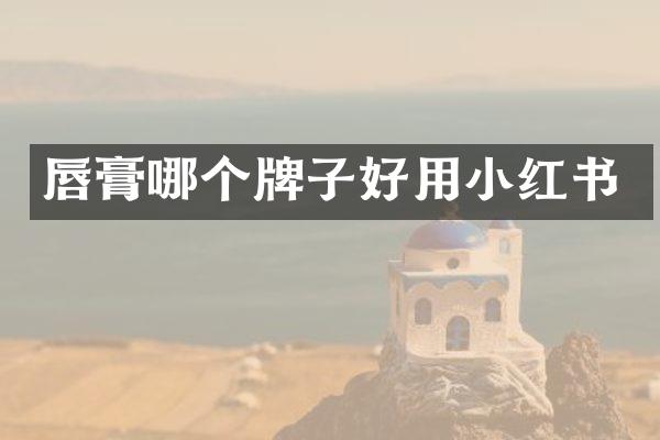 唇膏哪个牌子好用小红书