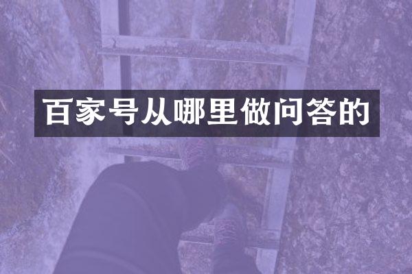 百家号从哪里做问答的