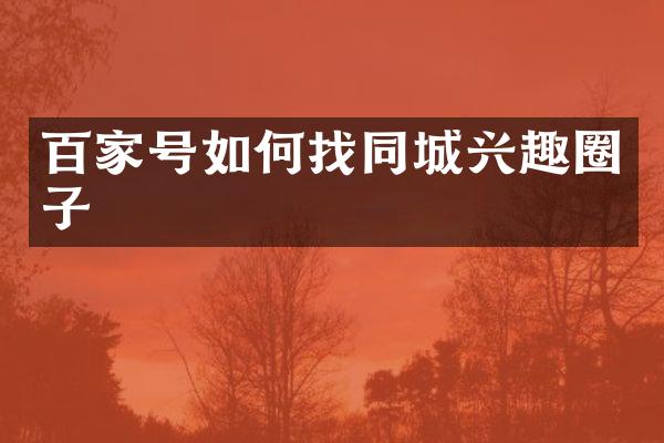 百家号如何找同城兴趣圈子