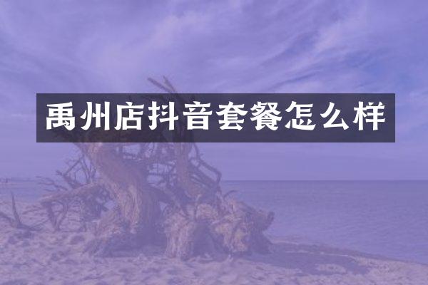 禹州店抖音套餐怎么样
