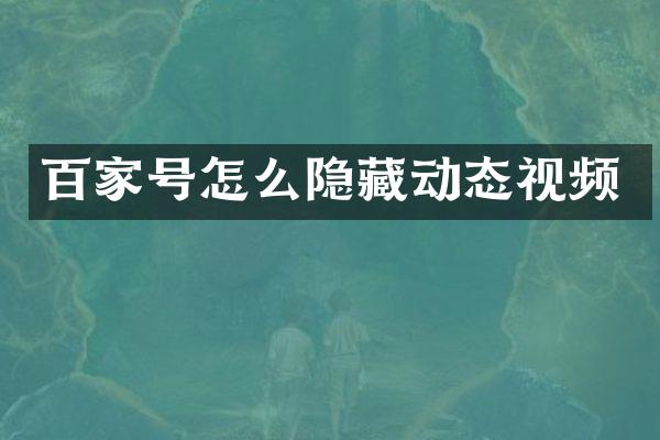 百家号怎么隐藏动态视频
