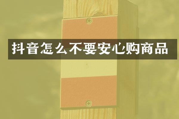 抖音怎么不要安心购商品