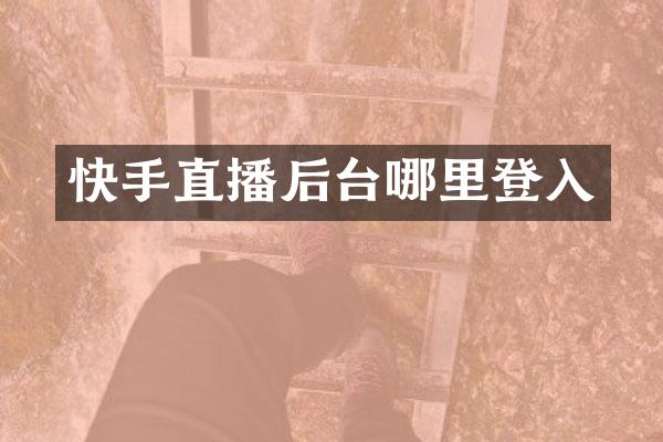 快手直播后台哪里登入