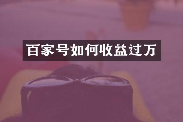 百家号如何收益过万