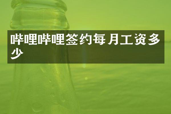 哔哩哔哩签约每月工资多少