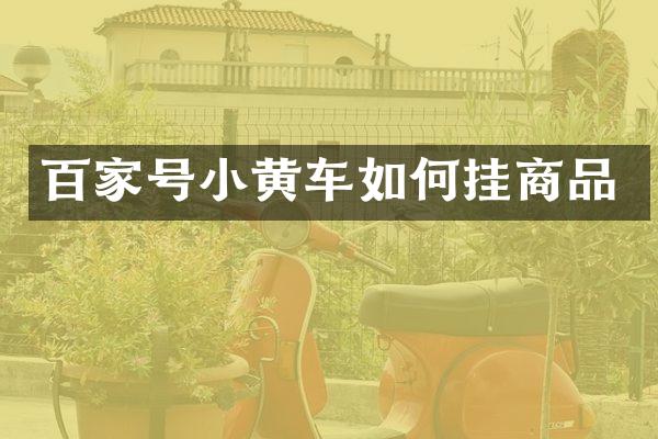 百家号小黄车如何挂商品
