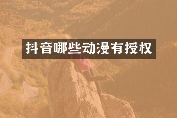 抖音哪些动漫有授权