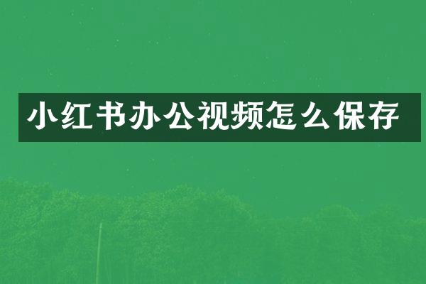 小红书办公视频怎么保存