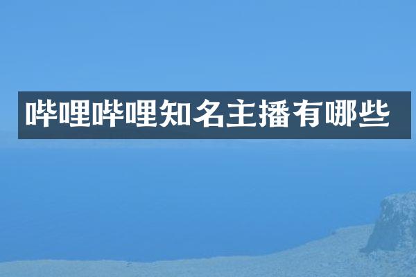 哔哩哔哩知名主播有哪些