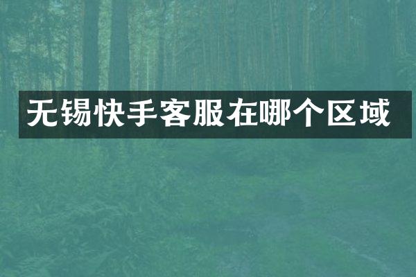 无锡快手客服在哪个区域