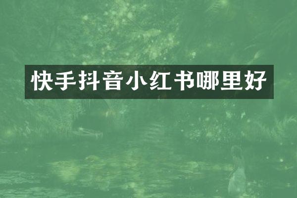 快手抖音小红书哪里好