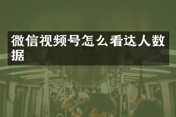 微信视频号怎么看达人数据