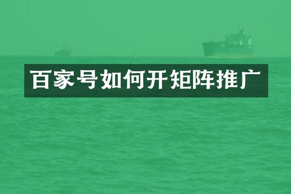 百家号如何开矩阵推广