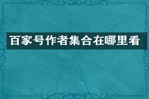 百家号作者集合在哪里看