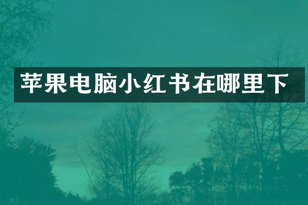 苹果电脑小红书在哪里下