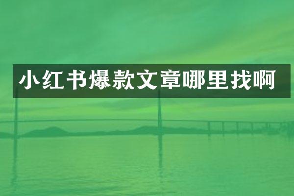 小红书爆款文章哪里找啊