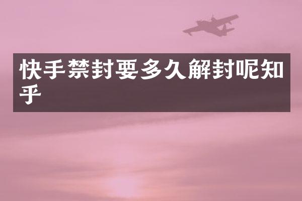 快手禁封要多久解封呢知乎