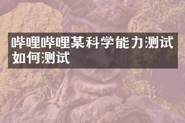 哔哩哔哩某科学能力测试如何测试