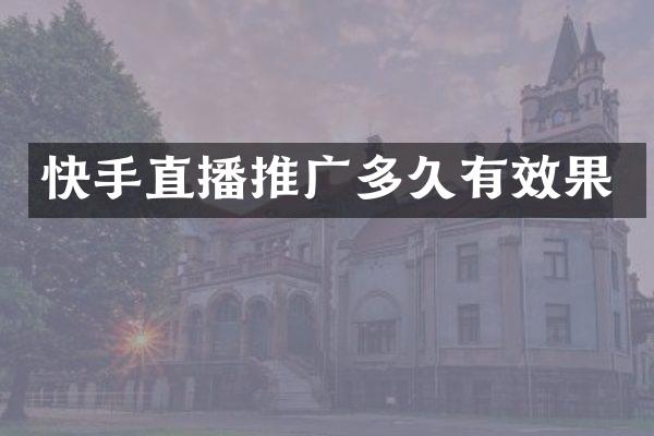 快手直播推广多久有效果
