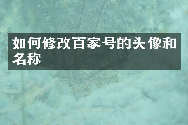 如何修改百家号的头像和名称