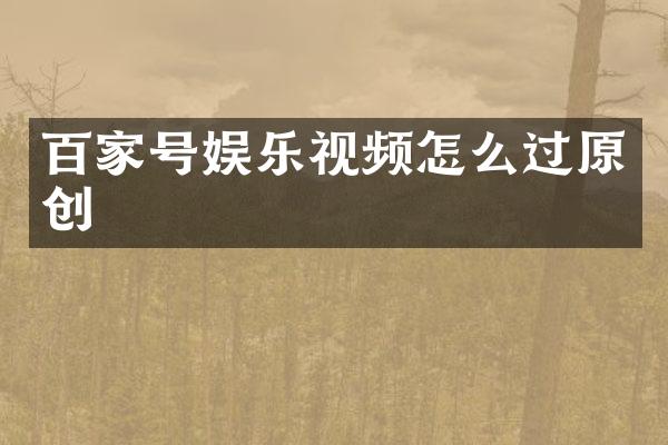百家号娱乐视频怎么过原创