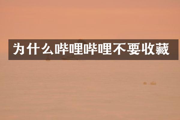 为什么哔哩哔哩不要收藏