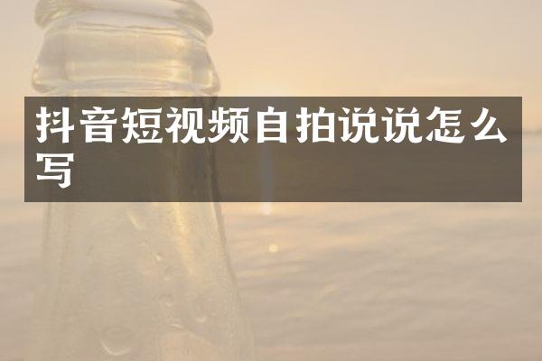 抖音短视频说说怎么写