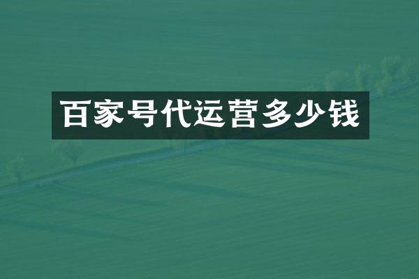 百家号多少钱
