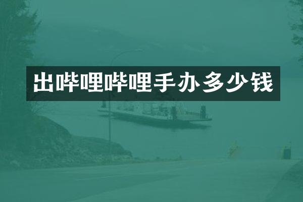 出哔哩哔哩手办多少钱