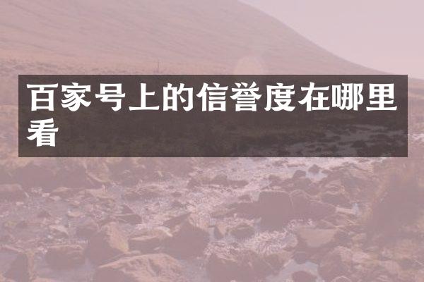 百家号上的信誉度在哪里看