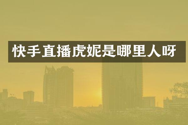 快手直播虎妮是哪里人呀