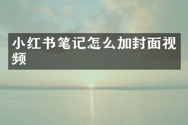 小红书笔记怎么加封面视频