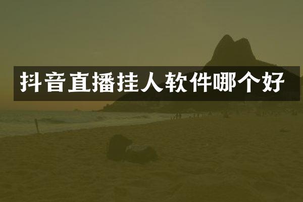 抖音直播挂人软件哪个好