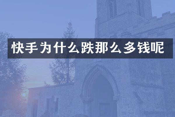 快手为什么跌那么多钱呢