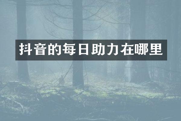 抖音的每日助力在哪里