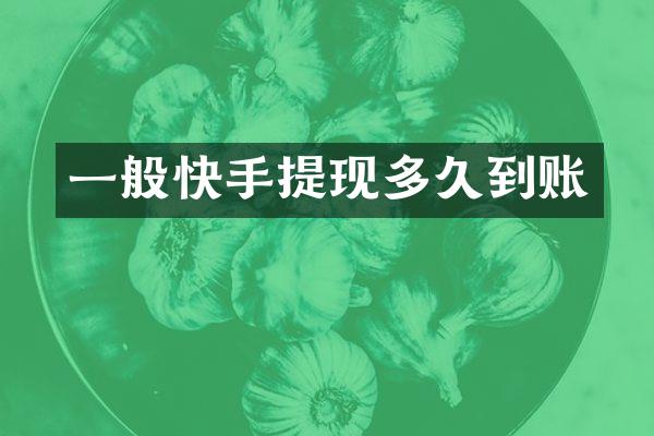 一般快手提现多久到账