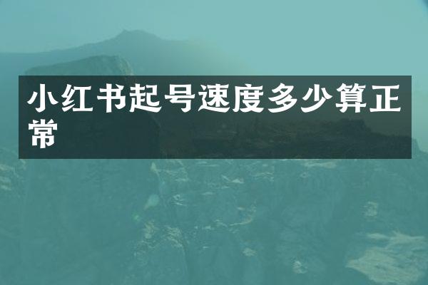 小红书起号速度多少算正常