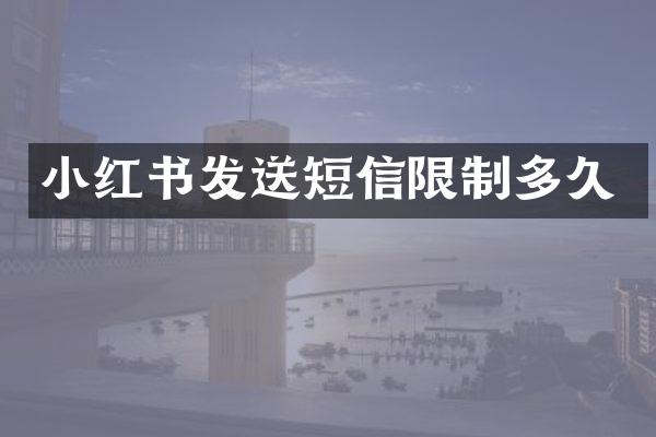 小红书发送短信限制多久